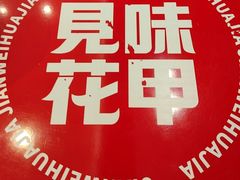 -见味花甲(福田coco park店)