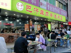 -巴汗羊肉串烧烤店