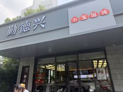 -勤德兴(湖滨路店)