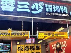 -蓉三少冒烤鸭·四川小吃集(北京首店)