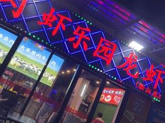 -虾乐园龙虾·夜宵(松江店)