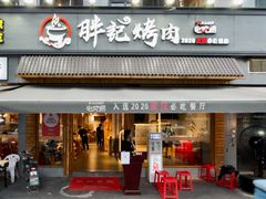 门面-胖记烤肉(湖大店)
