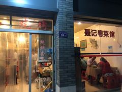 门面-聂记粤菜馆(鼓西路店)