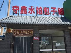 -守鑫水馅包子铺