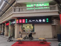 -清真八一八烩面馆(德化步行商业街店)