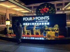 -成都安仁福朋喜来登酒店