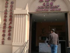 门面-东泰祥生煎馆(重庆北路店)
