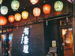 门面-有喜屋·烧鸟·居酒屋(三钢里店)