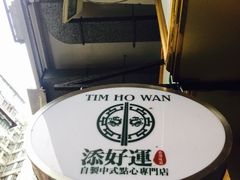 -添好运点心专门店(深水埗店)