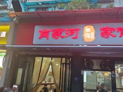 -肖家河家常面(肖家河北街店)