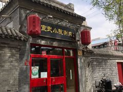 门面-宣武小院涮肉(前门店)