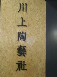 -川上陶艺社(大悦城店)