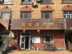 门面-海军馕坑肉店(库尔勒总店)