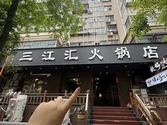 -三江汇火锅店(保全街店)