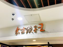 门面-东方饺子王(新奥购物中心店)
