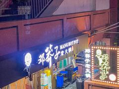 -邓莽子老火锅(中兴路总店)