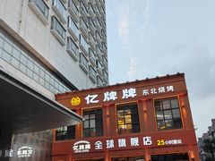-亿牌牌东北烧烤(博物馆旗舰店)