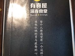 -有喜屋·深夜食堂(北京西路店)
