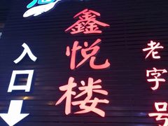-鑫悦楼煎蟹·16年海鲜大排档