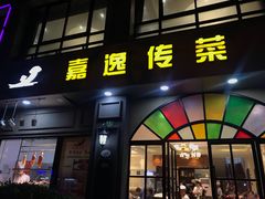 门面-嘉逸传菜(洛川东路店)