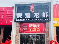 门面-辣猫龙虾(马泉营店)