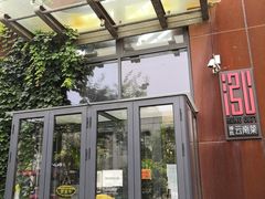 门面-泓0871臻选云南菜·味庄