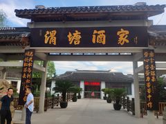 门面-渭塘酒家(生态园店)