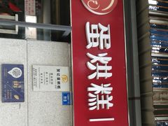 -贺记蛋烘糕(文庙西街店)