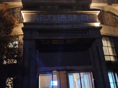 -菲力德健身(曲江观邸店)