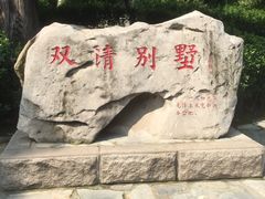 -双清别墅