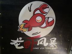 -龙虾风暴(松江店)