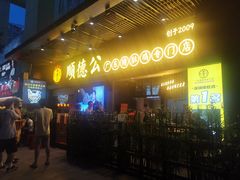 门面-顺德公广东猪肚鸡·煲仔饭(白石洲店)