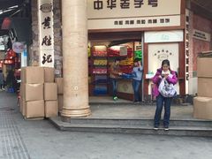 -黄胜记鼓浪屿肉松店(龙头路店)