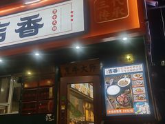-牛记老坛香牛肉馆(六顺街店)