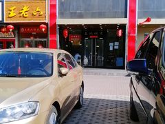 门面-老诚一锅羊蝎子(天通苑东三区直营店)