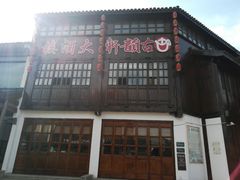 门面-古韵轩·江浙融合菜(梁溪店)