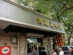 -正味斋锅巴菜(西北角店)