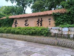 -杏花村文化旅游区