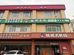 -姚稷大铁锅(东明广场店)