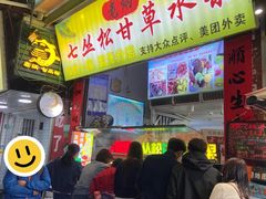 -老炳·七丛松甘草水果