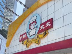 -庐州太太(CBD店)