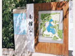 -南馆公园