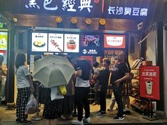 门面-黑色经典臭豆腐·湖南特产(太平街口店)