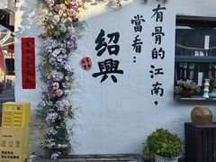 -绍兴书圣故里景区