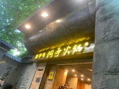 -洞亭火锅(防空洞总店)