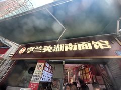 -李兰英湖南面馆(护国路店)