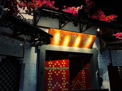 门面-浩海火烧云傣家菜(京广店)