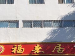 -福来居烤鸭店(天坛二店)