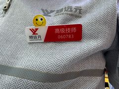 -郑远元专业修脚房(百花三路店)