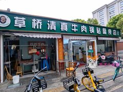 门面-草桥清真牛肉锅贴扁食店